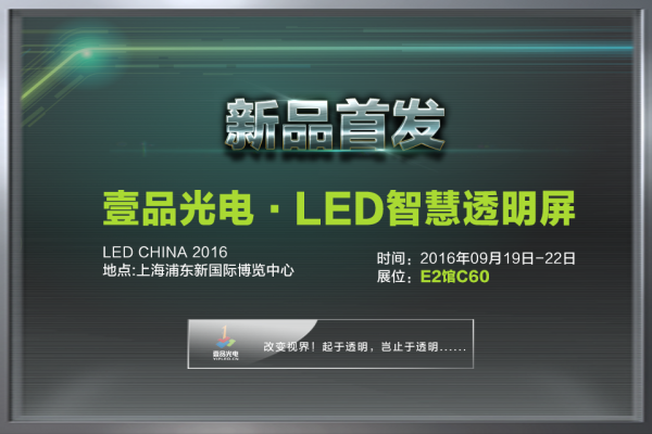 壹品光電-上海國際LED展，新品首發(fā)