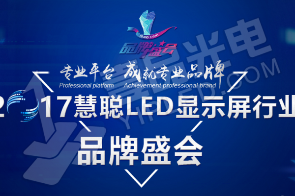 喜報！壹品光電在《2017年度慧聰LED屏品牌盛會》躍進30強