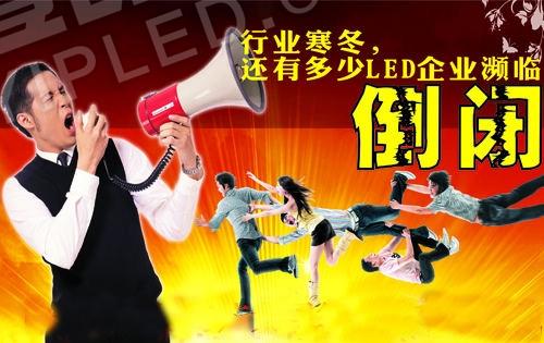 LED顯示屏公司頻頻倒閉 LED產(chǎn)業(yè)投資者該冷靜思考