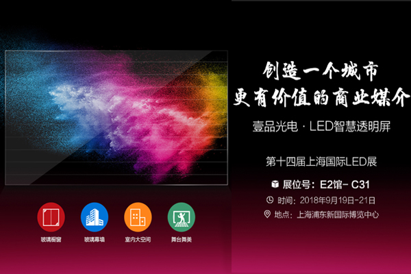 約嗎？壹品光電誠邀您蒞臨參與第十四屆上海國際LED展