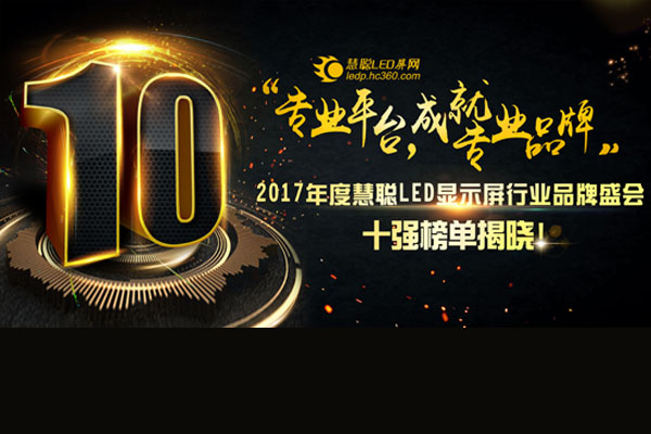 “壹流品質(zhì)，締造壹流品牌”壹品榮獲十佳LED舞臺租賃屏品牌TOP10