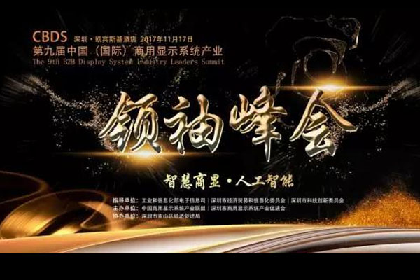 共商發(fā)展大計，壹品出席國際商用顯示峰會！